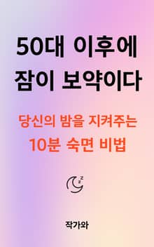 50대 이후에 잠이 보약이다
