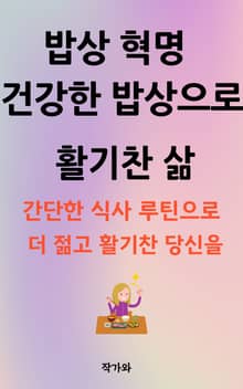 밥상혁명 건강한 밥상으로 활기찬 삶