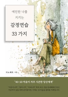 예민한 나를 지키는 감정 연습 33가지