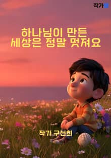 하나님이 만든 세상은 정말 멋져요