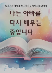 나는 아빠를 다시 배우는 중입니다