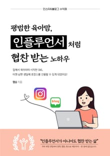평범한 육아맘 인플루언서처럼 협찬 받는 노하우