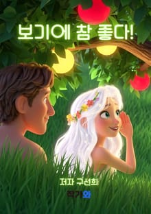 보기에 참 좋다!