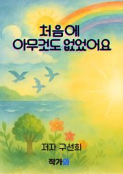 처음에 아무것도 없었어요