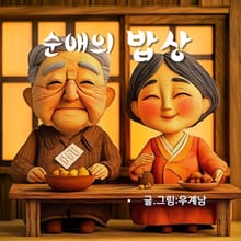 순애의 밥상