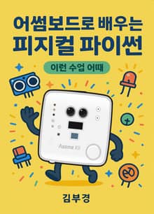 어썸보드로 배우는 피지컬 파이썬