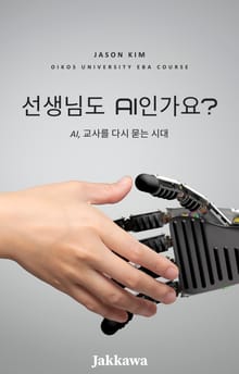 선생님도 AI인가요?
