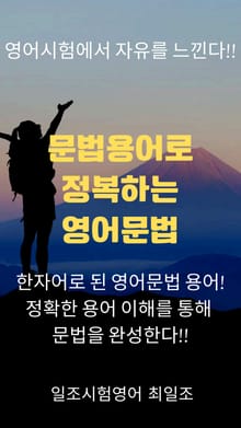 문법용어로 정복하는 영어문법