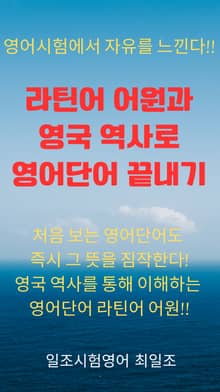 라틴어 어원과 영국 역사로 영어단어 끝내기