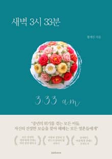 새벽 3시 33분