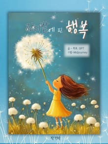 잔디밭에 핀 행복