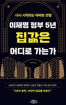 다시 시작되는 아파트 전쟁 이재명 정부 5년 집값은 어디로 가는가