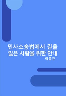 민사소송법에서 길을 잃은 사람을 위한 안내