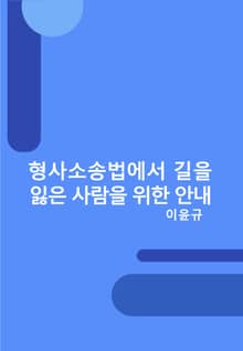 형사소송법에서 길을 잃은 사람을 위한 안내