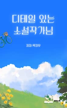 디테일 있는 소설 작가님