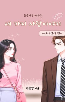한국어로 배우는 세 가지 사랑이야기