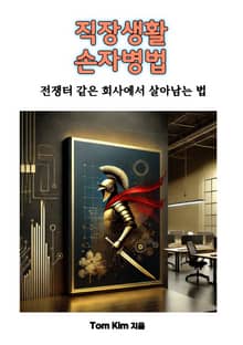 직장생활 손자병법