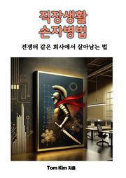 직장생활 손자병법