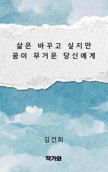 삶은 바꾸고 싶지만 꿈이 무거운 당신에게