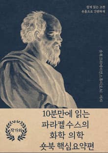 10분만에 읽는 파라켈수스의 화학 의학