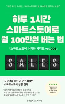 하루 1시간 스마트스토어로 월 100만원 버는 법