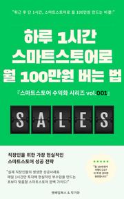 하루 1시간 스마트스토어로 월 100만원 버는 법