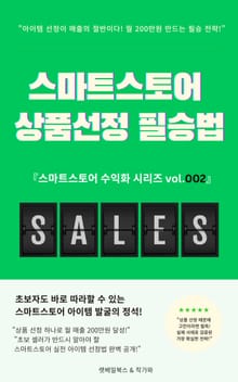 스마트스토어 상품선정 필승법