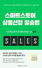 스마트스토어 상품선정 필승법