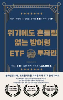 위기에도 흔들림 없는 방어형 ETF 투자법