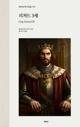 리처드 3세 표지 이미지