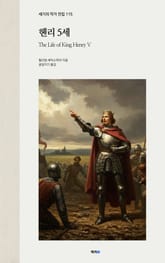 헨리 5세 표지 이미지