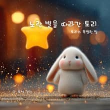 노란 별을 따라간 토리
