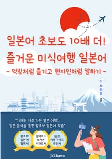 일본어 초보도 10배 더 즐거운 미식여행 일본어