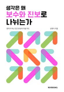 생각은 왜 보수와 진보로 나뉘는가