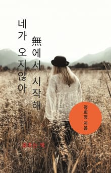 네가 오지 않아 無에서 시작해