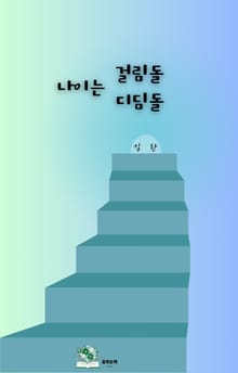 나이는 걸림돌 디딤돌