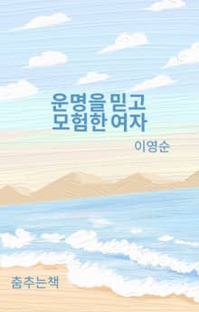 운명을 믿고 모험한 여자