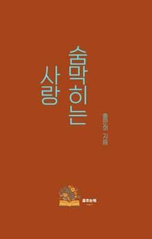 숨 막히는 사랑
