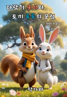 다람쥐 또미와 토끼 루루의 모험