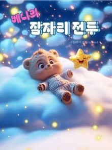 베니의 잠자리 전투