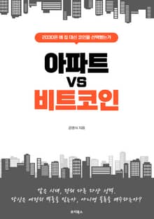 아파트 vs 비트코인