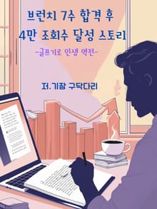 브런치 7수 합격 후 4만 조회수 달성 스토리