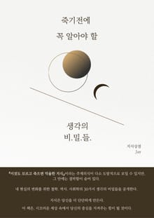 죽기전에 꼭 알아야 할 생각의 비밀들