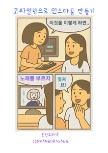 코파일럿으로 인스타툰 만들기