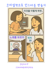 코파일럿으로 인스타툰 만들기