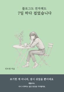 블로그도 전자책도 7일하다 접었습니다