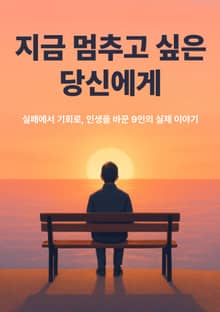 지금 멈추고 싶은 당신에게