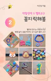 역할영역 2 펠트교구 꼼지락해봄 표지 이미지