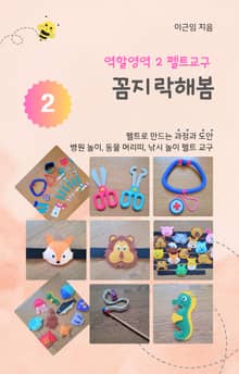 역할영역 2 펠트교구 꼼지락해봄