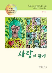 사랑이 왔네